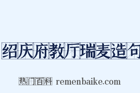 绍庆府教厅瑞麦造句是什么意思的图片